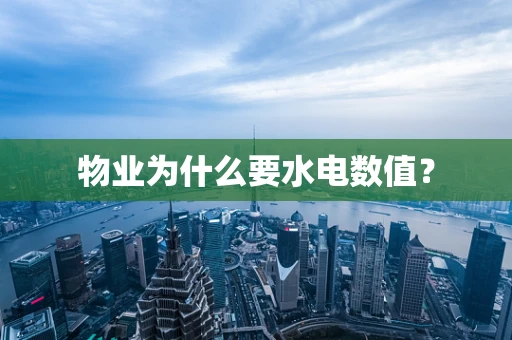 物业为什么要水电数值？