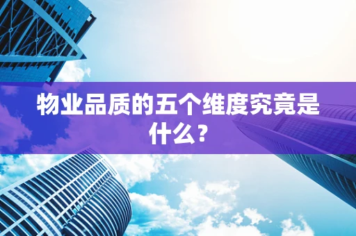 物业品质的五个维度究竟是什么？