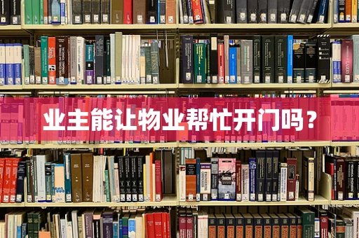 业主能让物业帮忙开门吗？