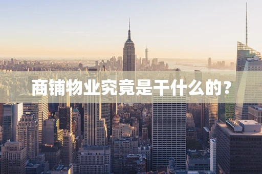 商铺物业究竟是干什么的？