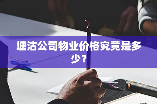 塘沽公司物业价格究竟是多少？