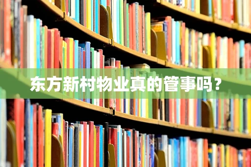 东方新村物业真的管事吗？