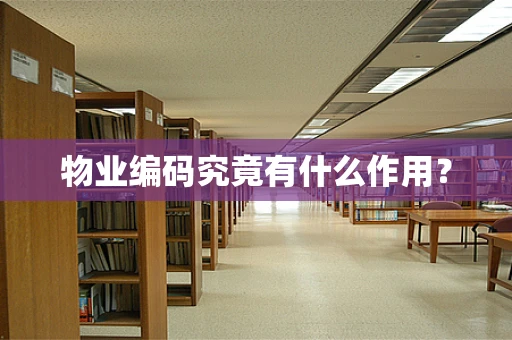 物业编码究竟有什么作用？