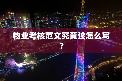 物业考核范文究竟该怎么写？