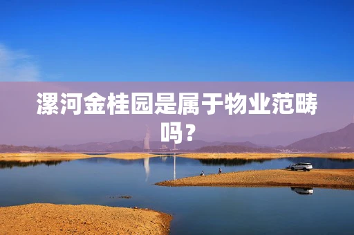 漯河金桂园是属于物业范畴吗？