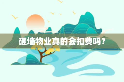 砸墙物业真的会扣费吗？