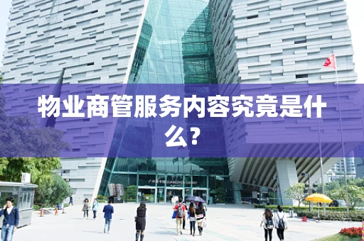物业商管服务内容究竟是什么？