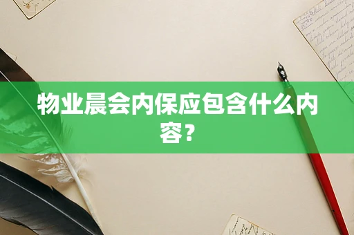 物业晨会内保应包含什么内容？
