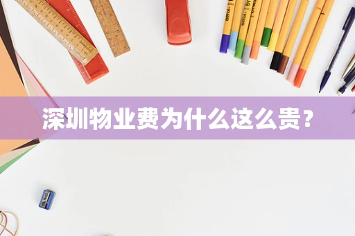 深圳物业费为什么这么贵？