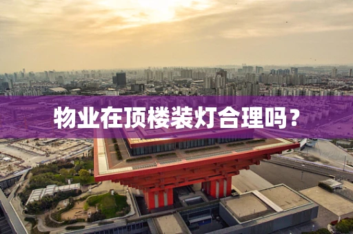 物业在顶楼装灯合理吗？