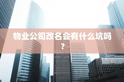 物业公司改名会有什么坑吗？