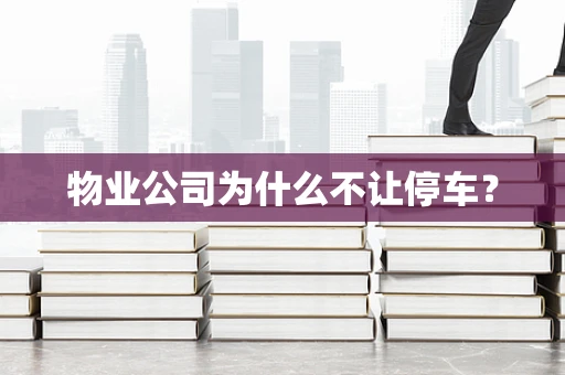 物业公司为什么不让停车？