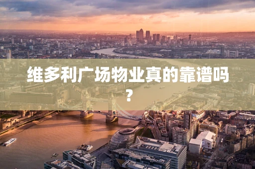 维多利广场物业真的靠谱吗？
