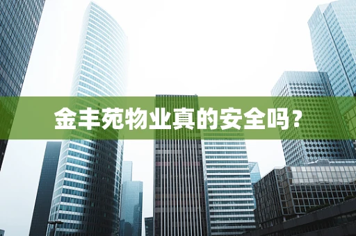 金丰苑物业真的安全吗？