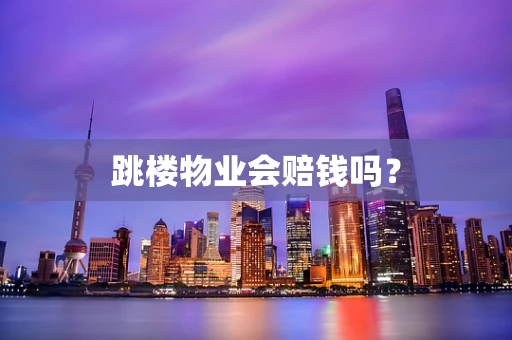 跳楼物业会赔钱吗？