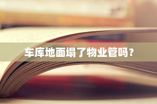 车库地面塌了物业管吗？