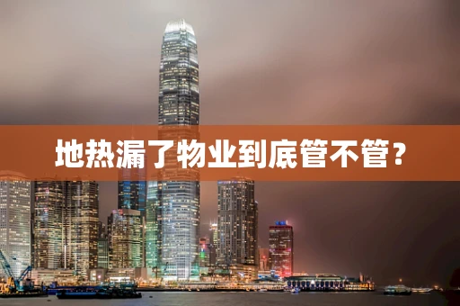 地热漏了物业到底管不管？