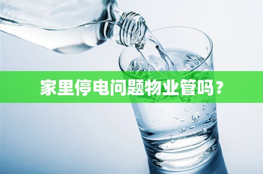 家里停电问题物业管吗？