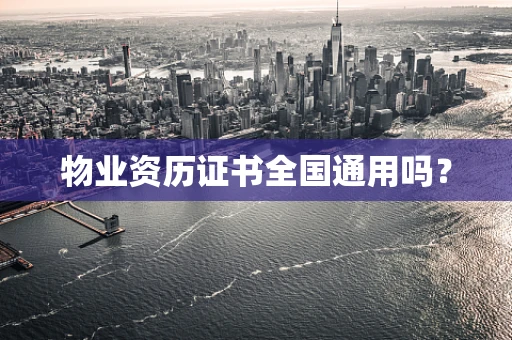 物业资历证书全国通用吗？
