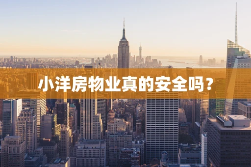 小洋房物业真的安全吗？