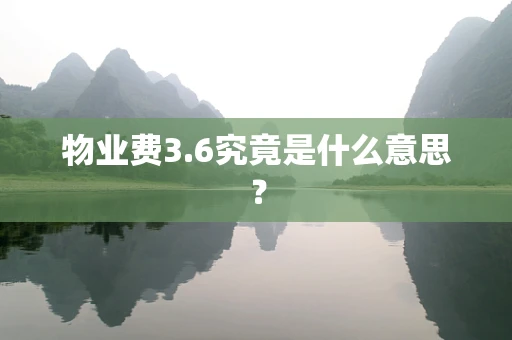 物业费3.6究竟是什么意思？