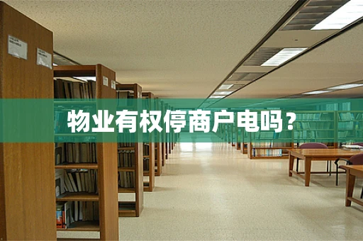 物业有权停商户电吗？