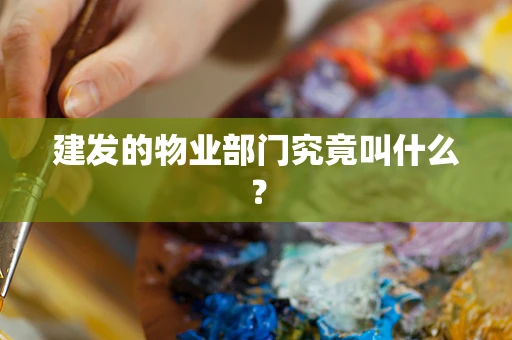 建发的物业部门究竟叫什么？