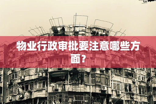 物业行政审批要注意哪些方面？