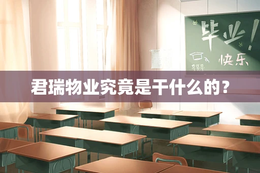 君瑞物业究竟是干什么的？