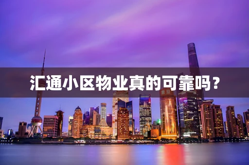 汇通小区物业真的可靠吗？