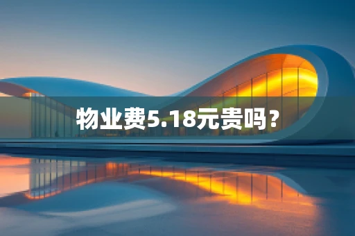 物业费5.18元贵吗？