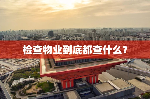 检查物业到底都查什么？