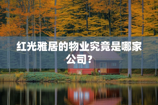 红光雅居的物业究竟是哪家公司？