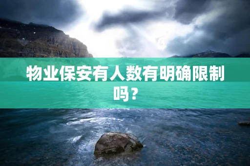 物业保安有人数有明确限制吗？