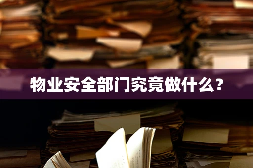物业安全部门究竟做什么？