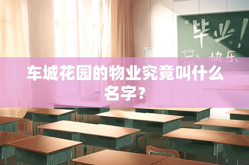 车城花园的物业究竟叫什么名字？