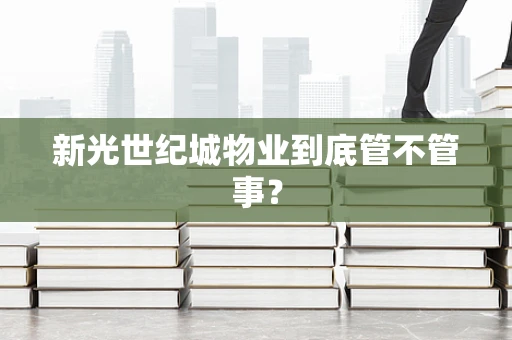 新光世纪城物业到底管不管事？
