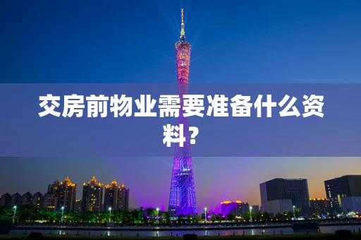 交房前物业需要准备什么资料？