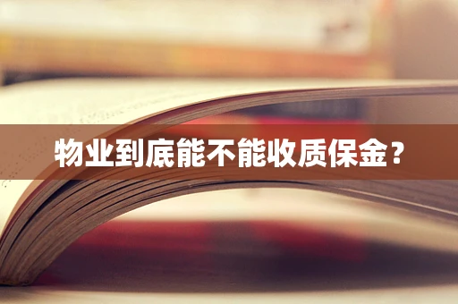 物业到底能不能收质保金？