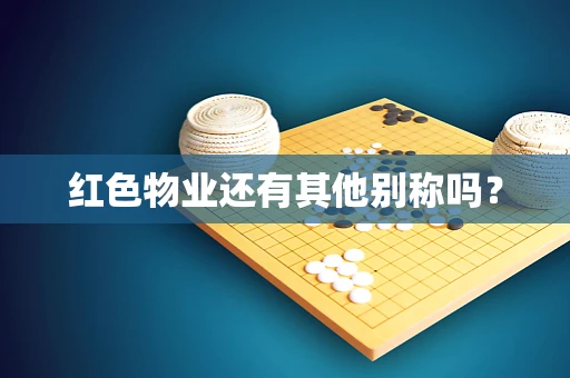 红色物业还有其他别称吗？