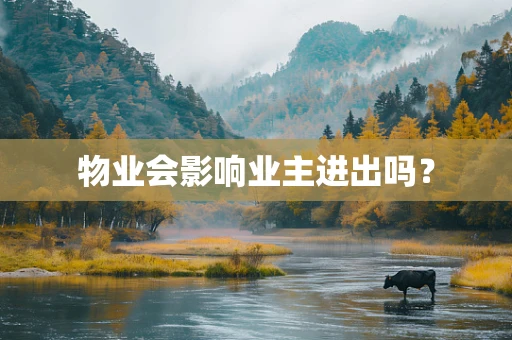 物业会影响业主进出吗？