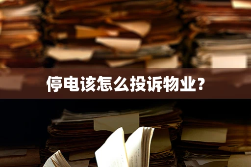 停电该怎么投诉物业？