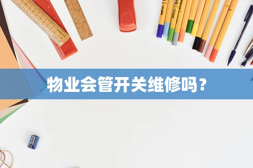 物业会管开关维修吗？