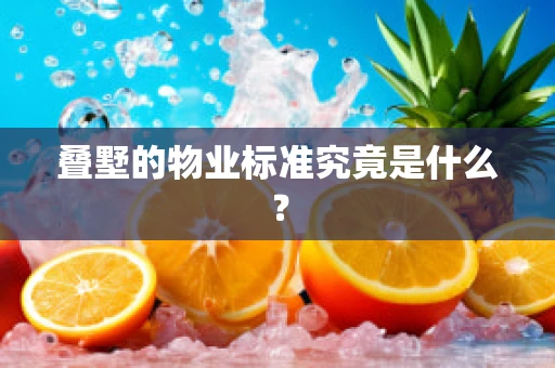叠墅的物业标准究竟是什么？