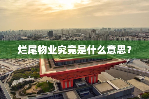 烂尾物业究竟是什么意思？