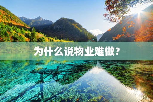 为什么说物业难做？