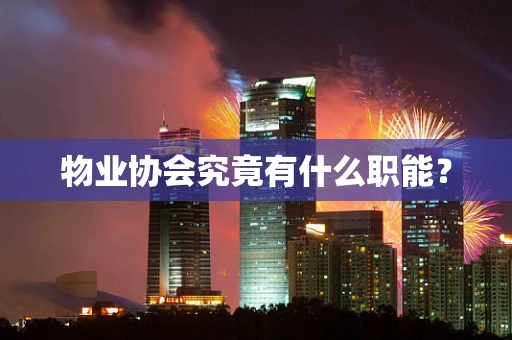物业协会究竟有什么职能？