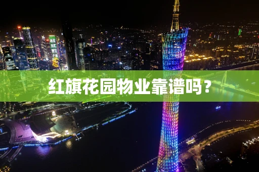 红旗花园物业靠谱吗？