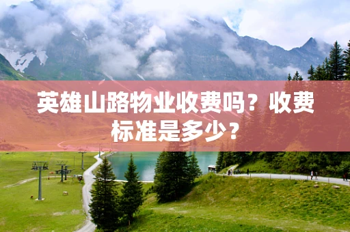 英雄山路物业收费吗？收费标准是多少？