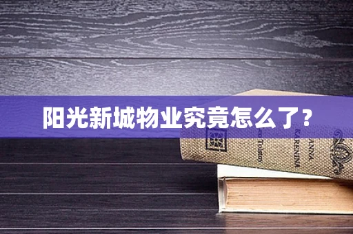 阳光新城物业究竟怎么了？